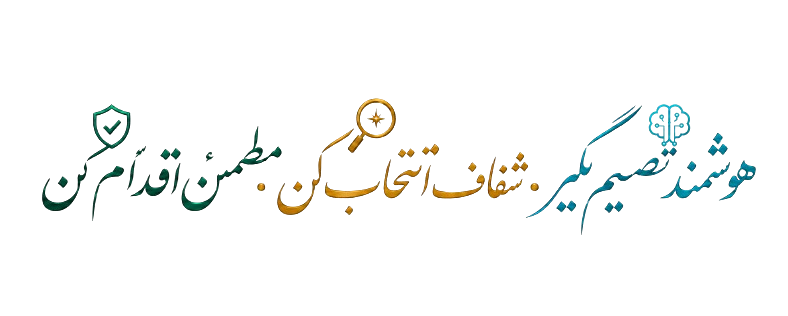 هوشمند تصمیم بگیر، شفاف انتخاب کن، مطمئن اقدام کن